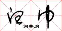 王冬龄白巾草书怎么写