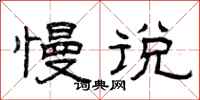 曾庆福慢说隶书怎么写