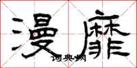 曾庆福漫靡隶书怎么写