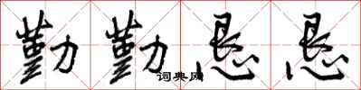 曾庆福勤勤恳恳行书怎么写