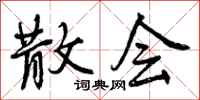 曾庆福散会行书怎么写