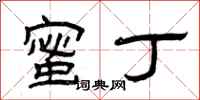 曾庆福蜜丁隶书怎么写