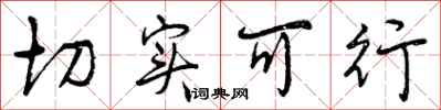 曾庆福切实可行行书怎么写