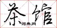 曾庆福茶馆行书怎么写