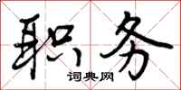 曾庆福职务行书怎么写
