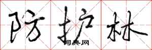 曾庆福防护林行书怎么写