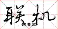 曾庆福联机行书怎么写
