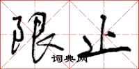 曾庆福限止行书怎么写