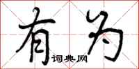 曾庆福有为行书怎么写