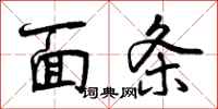 曾庆福面条行书怎么写