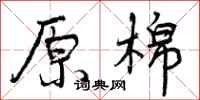 曾庆福原棉行书怎么写