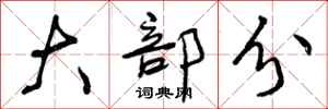 曾庆福大部分行书怎么写