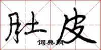 曾庆福肚皮行书怎么写