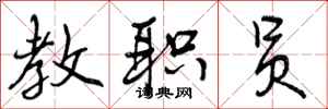曾庆福教职员行书怎么写