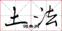 曾庆福土法行书怎么写
