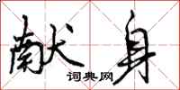 曾庆福献身行书怎么写
