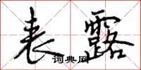 曾庆福表露行书怎么写