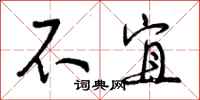 曾庆福不宜行书怎么写