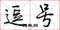 曾庆福逗号行书怎么写