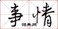 曾庆福事情行书怎么写