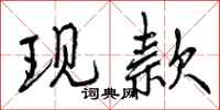 曾庆福现款行书怎么写