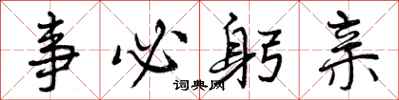 曾庆福事必躬亲行书怎么写
