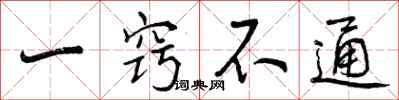 曾庆福一窍不通行书怎么写