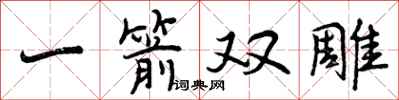 曾庆福一箭双雕行书怎么写