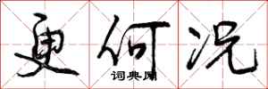 曾庆福更何况行书怎么写