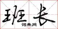 曾庆福班长行书怎么写