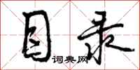 曾庆福目录行书怎么写