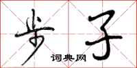 曾庆福步子行书怎么写