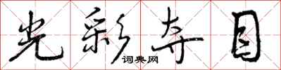 曾庆福光彩夺目行书怎么写