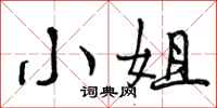 曾庆福小姐行书怎么写