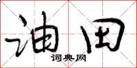 曾庆福油田行书怎么写