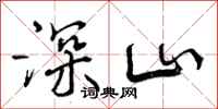 曾庆福深山行书怎么写