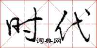 曾庆福时代行书怎么写