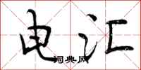曾庆福电汇行书怎么写