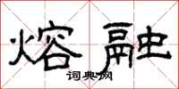 曾庆福熔融隶书怎么写