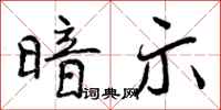 曾庆福暗示行书怎么写
