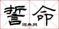 曾庆福誓命隶书怎么写