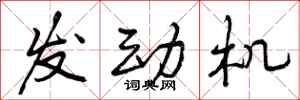 曾庆福发动机行书怎么写