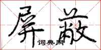 曾庆福屏蔽行书怎么写