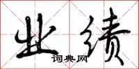 曾庆福业绩行书怎么写