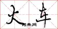 曾庆福火车行书怎么写