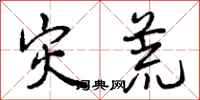 曾庆福灾荒行书怎么写