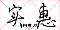 曾庆福实惠行书怎么写