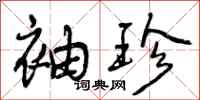 曾庆福袖珍行书怎么写