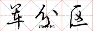 曾庆福军分区行书怎么写