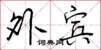 曾庆福外宾行书怎么写